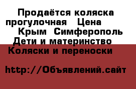 Продаётся коляска прогулочная › Цена ­ 2 000 - Крым, Симферополь Дети и материнство » Коляски и переноски   